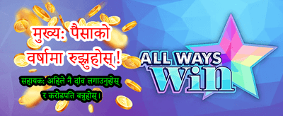 दैनिक बोनस र पुरस्कारहरू